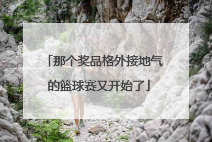 那个奖品格外接地气的篮球赛又开始了